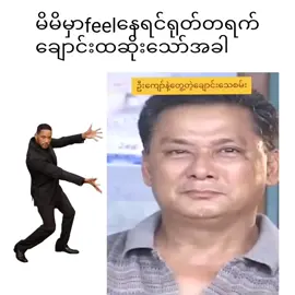 feelနေပါတယ်ဆိုမှပဲ🤣 #ရောက်ချင်တဲ့နေရာရောက်👌 #fypシ゚ #foryou 