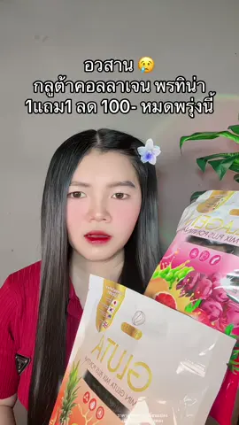😢 #กลูต้าคอลลาเจน #กลูต้าคอลลาเจนพรทิน่า #กลูต้าคอลลาเจนพรทิน่าคู่หูผิวใส 