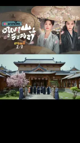 ตอนที่ 2/3 พากย์ไทย 