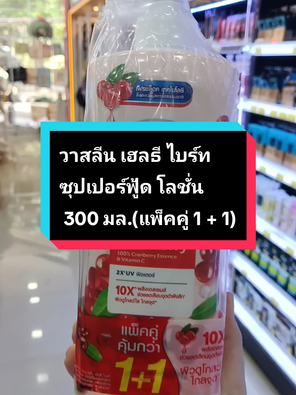 (แพ็คคู่ 1 + 1) วาสลีน เฮลธี ไบร์ท ซุปเปอร์ฟู้ด โลชั่นบำรุงผิว #วาสลีน #วาสลีนเบอร์ไหนผิวก็ปัง #โลชั่นวาสลีน #โลชั่นบํารุงผิวกาย #tiktokป้ายยา 