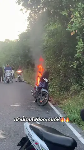 #fyp #ลพบุรี #เขาพญาเดินธง #เติมไฟ🔥 #เวฟไหมครับ 