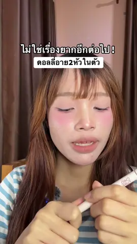 #ดอลลี่อายชิวทู #ดอลลี่อายchiotrue 