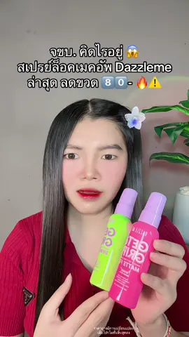 😱 #สเปรย์ล็อคเมคอัพ #สเปรย์ล็อคเมคอัพdazzleme 