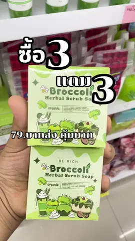 #สครับบล็อคโคลี่ #ใช้ดีบอกต่อค่ะ #ราคาถูก #รีวิวบิวตี้ #ป้ายยาtiktok #นายหน้าtiktokshop 
