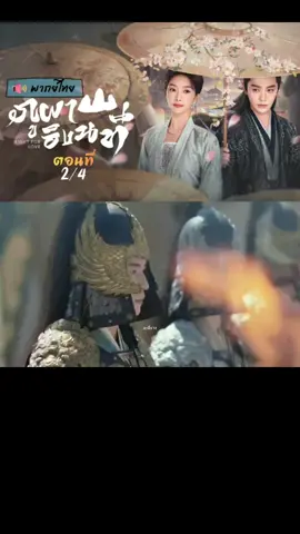 ตอนที่ 2/4 (จบตอน) พากย์ไทย 