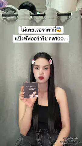🥺 #แป้งพัฟ #แป้งพัฟออร่าริช 
