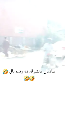 ساڈیاں معشوقہ دہ وڈے بال 🤣🤣🤣#foryou😂😂 #fanivideo😂😂😂🤣🤣4u #trending #foryou 