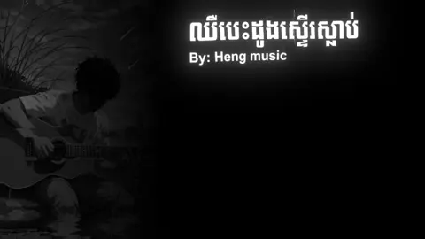 #ឈឺបេះស្ទើរស្លាប់ #foryou #ខំផុសតែធ្លាក់like💔🙃 #som_❤️muy_pg❤️🥺🙏 #alightmotion_editស្រុកខ្មែរ🇰🇭 @lyhor_music @𝐁𝐎𝐑𝐈𝐍 𝐌𝐔𝐒𝐈𝐂 🎵🎶 @𝐊𝐨𝐧𝐠 𝐌𝐮𝐬𝐢𝐜 𝟒 🎧🤍 @꧁✰𝐑𝐎𝐒𝐘✞𝐋𝐈𝐍✰꧂ @𝐏𝐮𝐌𝐞𝐲᭄•𝐞𝐝𝐢𝐭𝐳ツ. @𝐊𝐨𝐧𝐠 𝐌𝐮𝐬𝐢𝐜 🎧🤍 @As 