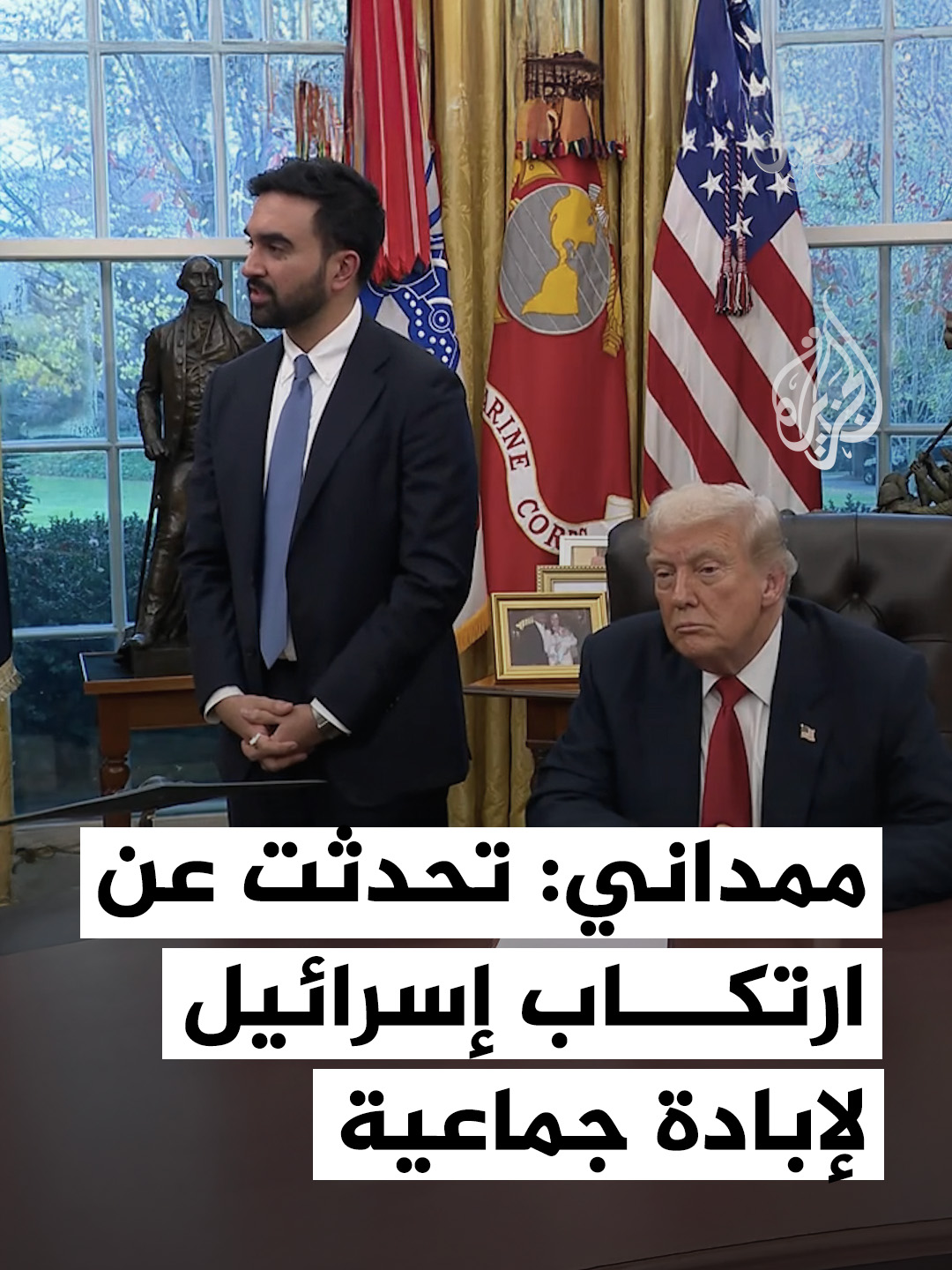 عمدة مدينة نيويورك زهران ممداني يكشف عن حديثه مع الرئيس الأميركي دونالد ترمب بشأن تمويل الحكومة الإسرائيلية بأموال أمريكية، مشيرًا إلى أنها ارتكبت إبادة جماعية في غزة. #فيديو