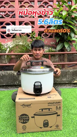 ตอบกลับ @แววแวว #Seagull #หม้อหุงข้าว #TTSร้านใหม่ลดแรง #แววแววรีวิว 