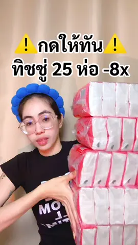 🥹 #ปอแก้วชอบรีวิว #ทิชชู่ #ทิชชู่ยกแพ็ค #ทิชชูipopi 
