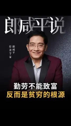 勤劳不能致富反而是贫穷的根源#经济 #财经 #致富 