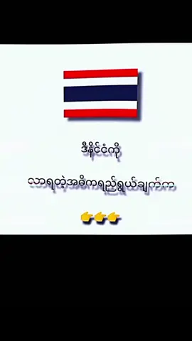 @ဒီရည်မှန်းချက်တေပြည့်ရင်တော့ပြန်မယ်😌