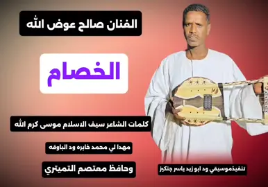 #الفنان صالح عوض الله