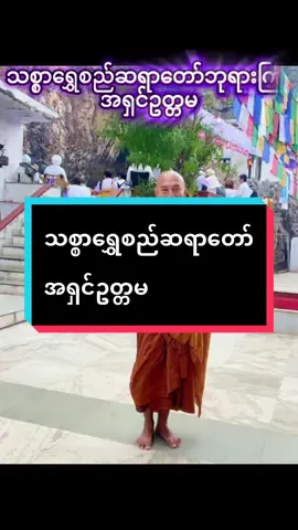 လူတွေအားလုံးမှာဒုက္ခတွေကိုယ်စီနဲ့ပါ🙏🏻 #သစ္စာရွှေစည်ဆရာတော်အရှင်ဥတ္တမ၏တရားတော်  #foryou #fyp #foryoupage #creatorsearchinsights 