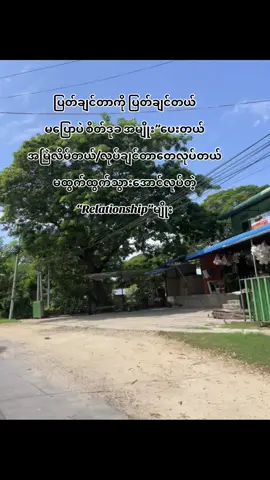 အမျိုး”ပေးတဲ့relationshipမျိုး#ဗျုးတွေရှယ်ကြ🤕💗 