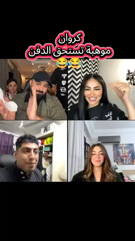 كروان مشاكل و كريم الدامي #ليل #rana @الكروان مشاكل @ليل زكي🕷️🕸️ #zara #لايفات_المشاهير #كروان_مشاكل 