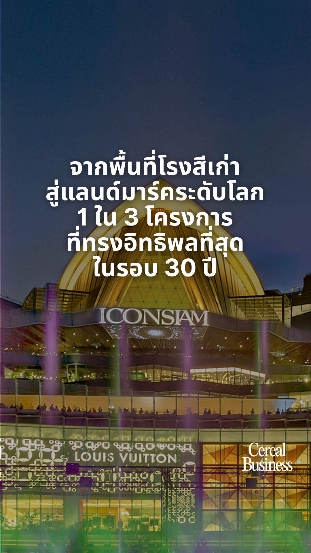 จากพื้นที่โรงสีเก่า ทรุดโทรม สยามพิวรรธน์พัฒนาจนเป็น 1 ใน 3 โครงการที่ทรงอิทธิพลที่สุดของโลกได้ยังไง? #ICONSIAM #SIAMPIWAT #MAPICAWARDS2025 