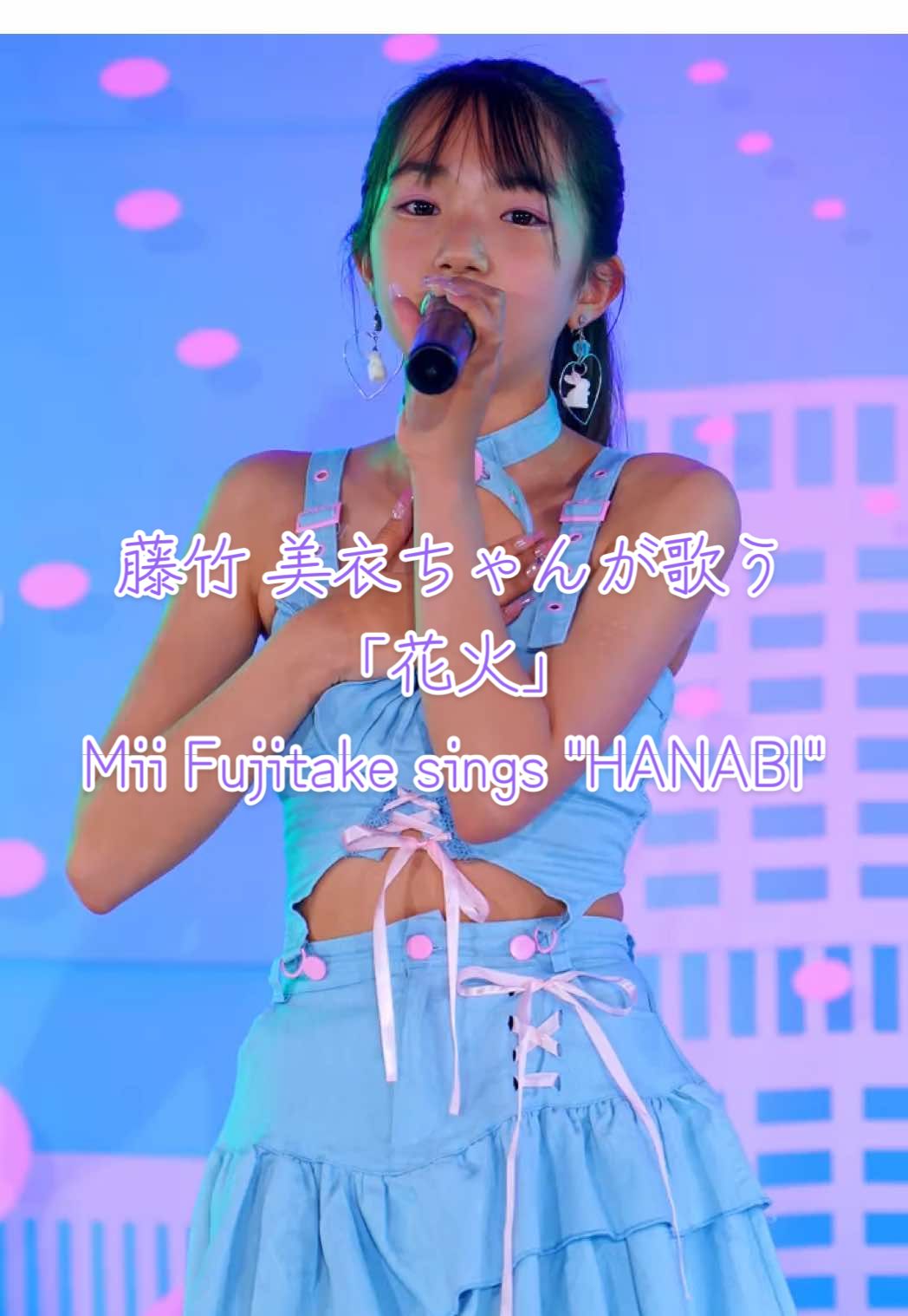藤竹 美衣ちゃんが歌う、ちゃんみな「花火」/Mii Fujitake sings 