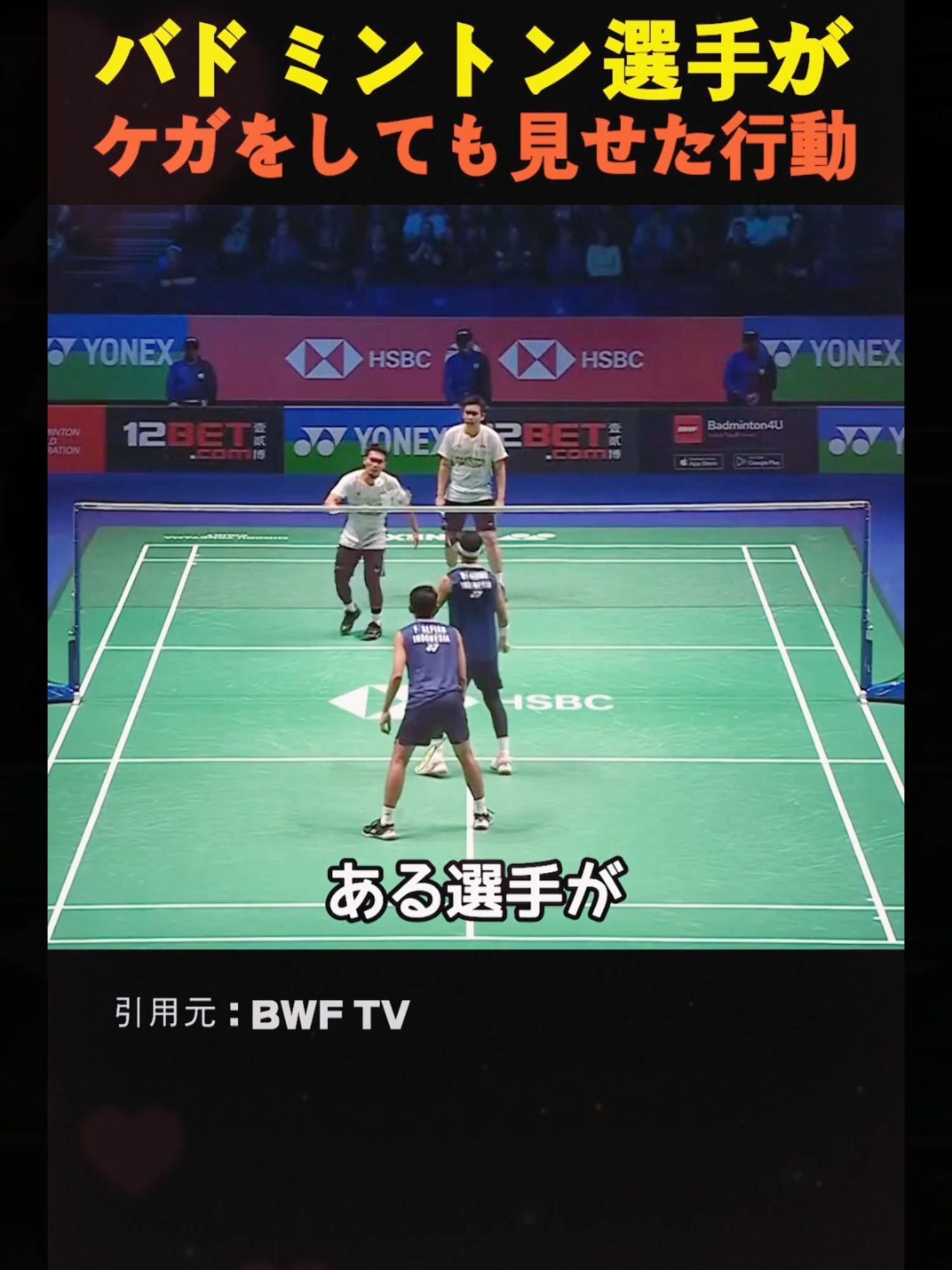 バドミントン選手がケガをしても見せた行動 ​#バドミントン#スポーツ統計 #神対応#スポーツマンシップ#感動