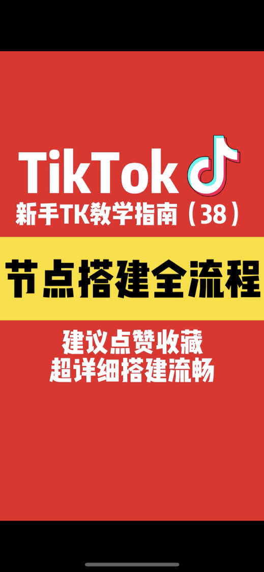 节点搭建的全流程#直播节点 #独享节点 #节点搭建 #住宅ip #跨境电商 