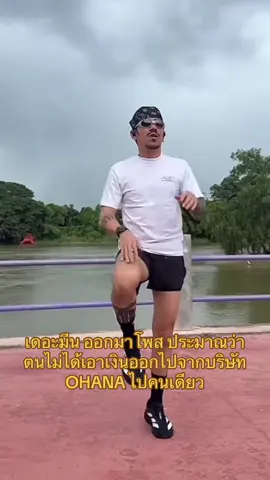 ตนไม่ได้เอาเงินออกไปไหน  #ohana #ohanameansfamily #เดอะมีนohana #กระแสมาแรง #ดราม่า