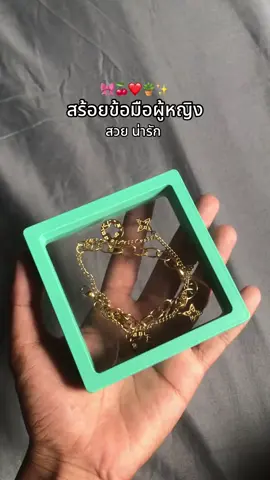 #สร้อยข้อมือ #สร้อยข้อมือผู้หญิง #สร้อยข้อมือน่ารักๆ 