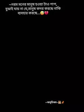 নরম মনের মানুষ হওয়া টাও পাপ, বুঝাই যায় না যে,মানুষ কদর করছে  নাকি  ব্যবহার করছে....😅💔 #উপন্যাসপ্রেমী🥀 