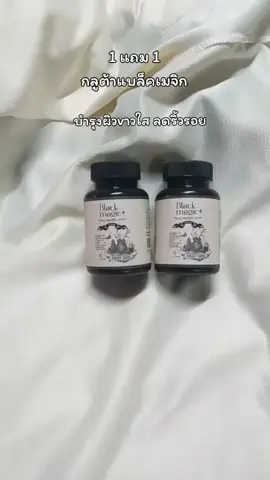 #กลูต้าblackmagic #กลูต้าผิวขาว #ผิวขาวใส #กลูต้าแบล็คเมจิกซื้อ1แถม1 #กลูต้าเม็ดดํา 
