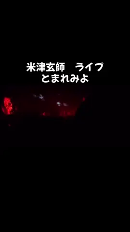 米津玄師　ライブ　とまれみよ　2025 JUNK