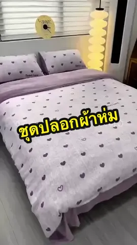 ชุดปลอกผ้าห่ม ผ้าปูที่นอน กำมะหยี่ #ครีเอเตอร์tiktok #ปลอกผ้าห่ม #ปลอกผ้านวม #ปลอกผ้านวมผ้าปูที่นอน #ผ้าห่ม 