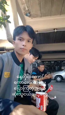 #အချစ်ဆုံသူငယ်ချင်းတွေ