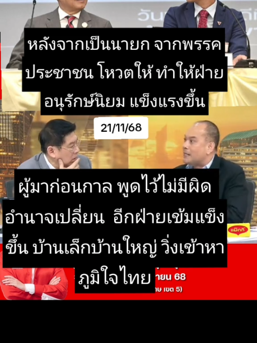 🇹🇭👻🇹🇭#เทรนด์วันนี้tiktok #เทรนด์มาแรงในวันนี้ #พรรคเพื่อไทย🤟🏻🇹🇭❤️ #ingshin21 #เทรนด์มาแรงในวันนี้ 