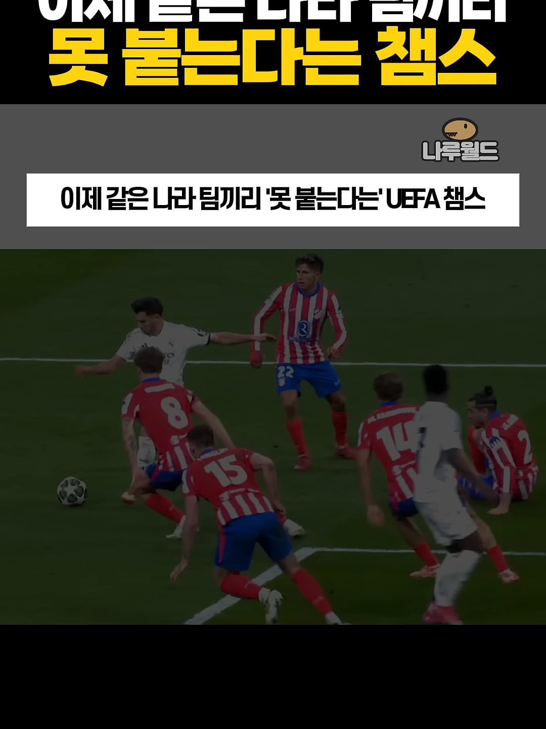 이제 같은 나라 팀끼리 '못 붙는다는' UEFA 챔스