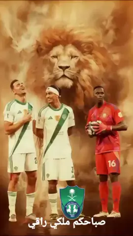 صباحكم ملكي راقي#الاهلي💚 