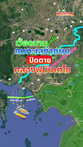 #เวียดนามถมทะเล #ถนนข้ามทะเลฟูก๊วก #ฟูก๊วกเวียดนาม #ถมทะเลสร้างถนน #เวียดนามโครงการใหญ่ 