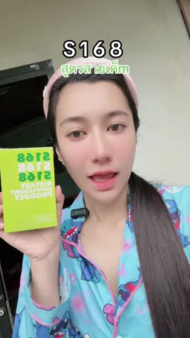 #ร้านฟิวส์ของแท้รับตรงแบรนด์ #เอส168 #s168 #ศิริเอส 