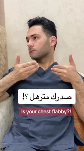 تمارين مفيدة لشد عضلات الصدر #تعلم_على_تيك_توك #طبيب_تيك_توك 