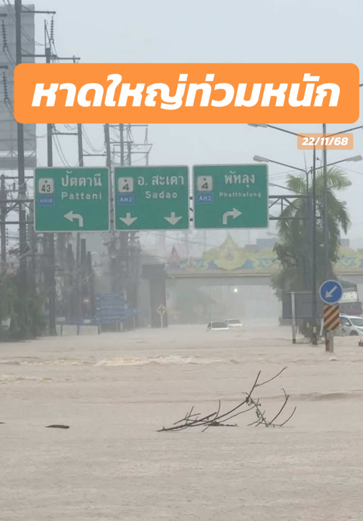 หาดใหญ่น้ำท่วมหนัก ฝนตกทั้งตลอดวัน #หาดใหญ่ #น้ําท่วมหาดไหญ่ #MangWestern #น้ําท่วม68 