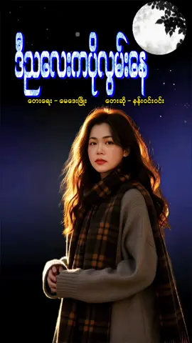 #တေးဆိုမေဒေးဖြိုး # @May day phyo(vocalist) 