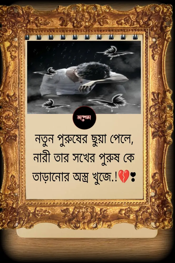 নতুন পুরুষের ছোঁয়া পেলে, নারী তার সখের পুরুষকে তাড়ানোর জন্য বিভিন্ন অস্ত্র খুঁজে পেতে চেষ্টা করে এবং সেই অস্ত্রের প্রয়োগের মাধ্যমে তার জীবনে নতুন অভিজ্ঞতা সঞ্চার করতে চায়। আসলে, মানুষের মনস্তত্ত্ব হিসেবে বলা হয় যে নতুন কিছু পাওয়ার আকর্ষণ সবসময় অন্তরে কিছু পরিবর্তন আনতে উৎসাহিত করে। তাই যখন একটি নারী তার জীবনে নতুন কারো আগমনের অনুভূতি পায়, তখন সে তার পুরনো সম্পর্কের উপর নতুনভাবে চিন্তা করতে শুরু করে এবং সেই সম্পর্ক থেকে সম্পর্কিত যেকোন নেতিবাচক দিকগুলি খুঁজে বের করার চেষ্টা করে। এটা নারী চরিত্রের একটি প্রাকৃতিক প্রবৃত্তি, যেখানে নতুন অভিজ্ঞতার সন্ধান এবং জীবনে কিছু পরিবর্তন আনার প্রবণতা দেখা যায়। তবে এটি সবার ক্ষেত্রে প্রযোজ্য নয়, কারণ প্রত্যেক মানুষের চিন্তা ভাবনা এবং অনুভূতি তার নিজস্ব এবং অনন্য হয়ে থাকে। #tiktok 