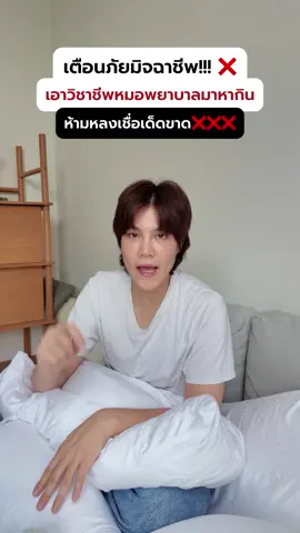 เตือนภัย❌ อย่าหลงเชื่อเด็ดขาด! มิจฉาชีพแบบใหม่ แอบอ้างเอาบุคคลากรทางการแพทย์มาทำ AI เพื่อขายสินค้า เจี๊ยบกับเพื่อนๆ โดนกันเยอะมาก อย่าหลงเชื่อเด็ดขาดนะคะ ฝากแชร์คลิปนี้กันด้วยนะคะ