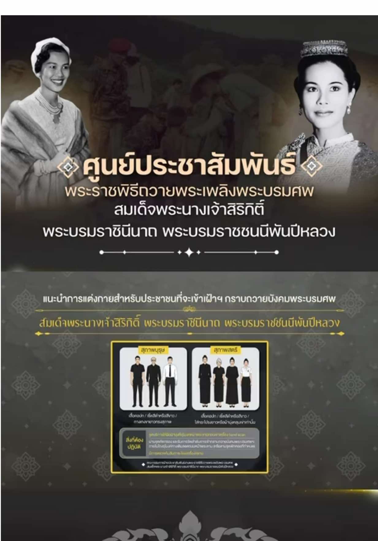 แนะนําการแต่งกายสําหรับประชาชนที่จะเข้าเฝ้าฯกราบถวายบังคมพระบรมศพ สมเด็จพระนางเจ้าสิริกิติ์ พระบรมราชินีนาถ พระบรมราชชนนีพันปีหลวง ณ พระที่นั่งดุสิตมหาปราสาท ในพระบรมมหาราชวัง #การแต่งกาย #เข้าเฝ้าฯถวายบังคมพระบรมศพ #Queensirikit #ศูนย์ประชาสัมพันธ์พระบรมศพ #สมเด็จพระราชชนนีพันปีหลวง