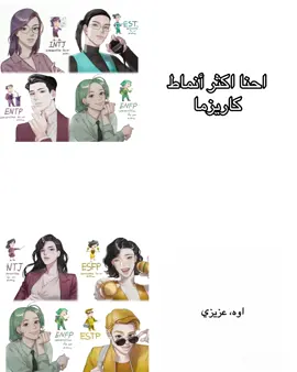 الاغنيه مالها دخل أبدا بالكاريزما لكن مشوها 🤞🏻#نمطك_لا_يمثلك_١٠٠ #انماط_الشخصية_mbti #fyp #foryou #explore 