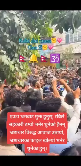 एउटा भ्रमबाट मुक्त हुनुस्, रविले सहकारी ठ'ग्यो भनेर थुनेको हैनन् भ्र'ष्टाचार विरुद्ध आवाज उठायो, भ्र'ष्टाचारका फाइल खोल्यो भनेर थुनेका हुन्।  #RSP #RabiLamichhane#creatorsearchinsights #nepalipolitician 