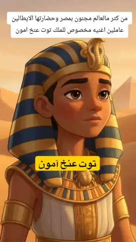 اغنيه ايطاليه للملك توت عنخ امون