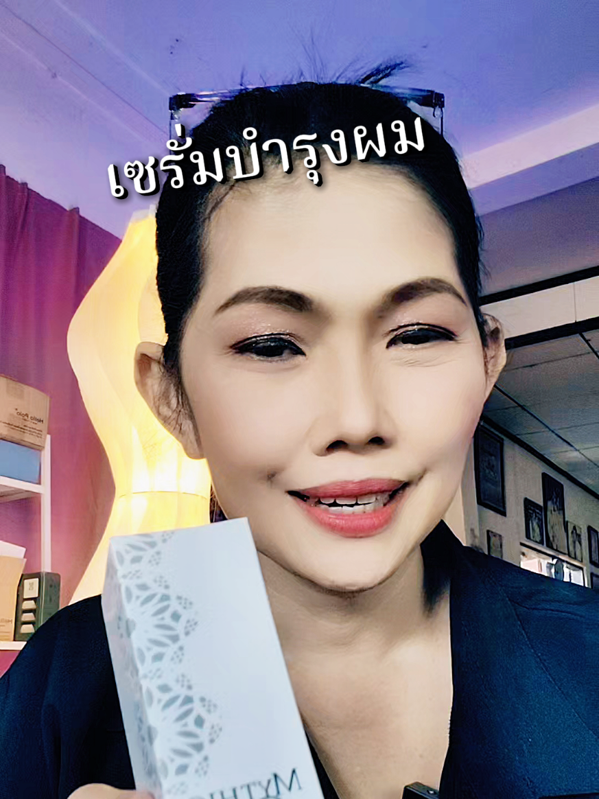 #้เซรั่ม #เซรั่มบํารุงผม #คอนเทนต์ปังอัพยอด #สินค้าปังดันยอดขาย 