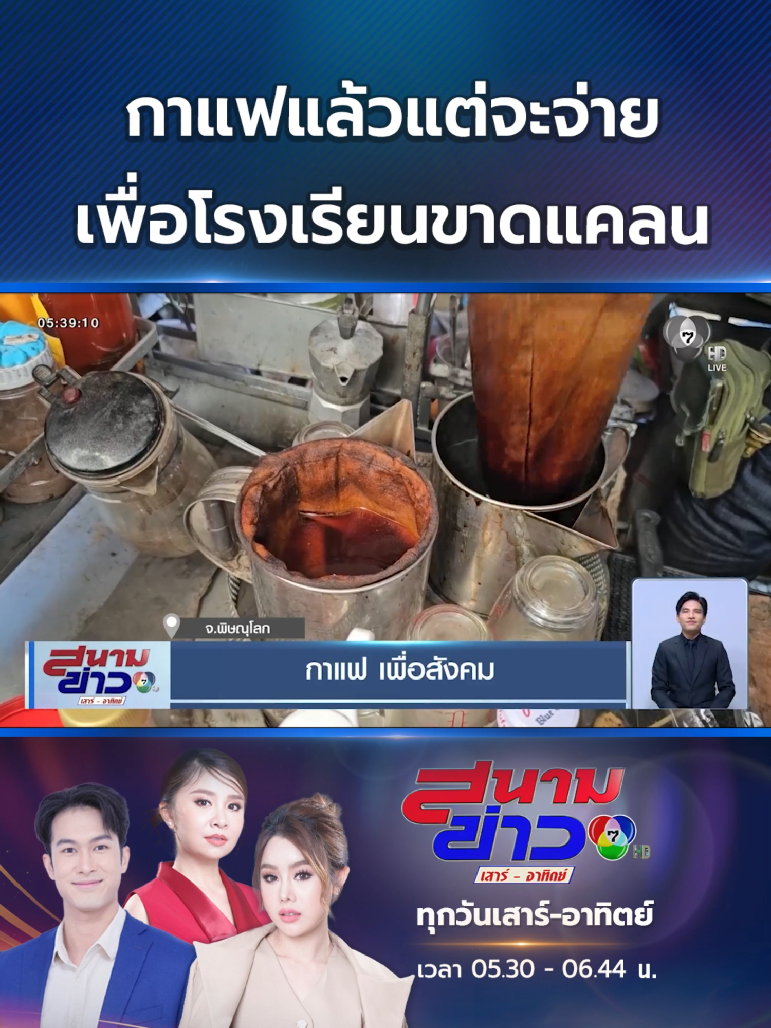 พ่อค้าอยากหาทุนซื้ออุปกรณ์กีฬามอบให้โรงเรียนที่ขาดแคลน เปิดขายกาแฟและเครื่องดื่มเมนูอื่น ๆ  โดยไม่ตั้งราคา แล้วแต่ลูกค้าจะจ่าย #พิษณุโลก #Ch7HDNews #ข่าวออนไลน์7HD #ข่าวTikTok