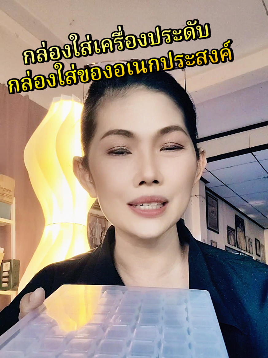 #กล่องใส่ของอเนกประสงค์ #กล่องใส่เครื่องประดับ #คอนเทนต์ปังอัพยอด #สินค้าปังดันยอดขาย 