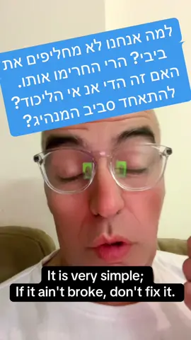 הם מחפשים הסבר למה אנחנו לא נוהגים כפי שציפו מאיתנו. חמודים